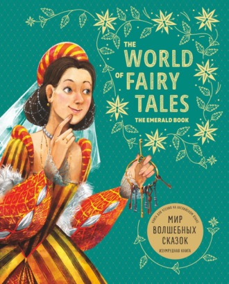. Мир волшебных сказок. Изумрудная книга/ The World of Fairy Tales. The Emerald Book