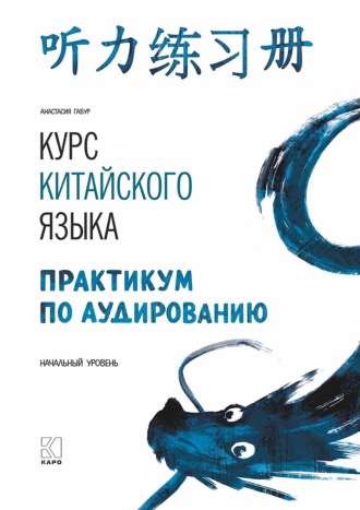 Анастасия Габур. Курс китайского языка. Практикум по аудированию. Начальный уровень