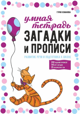 . Загадки и прописи. Развитие речи и подготовка к школе