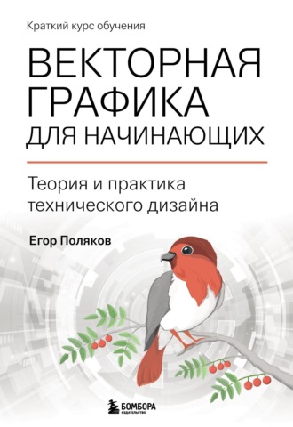 Е. Ю. Поляков. Векторная графика для начинающих: теория и практика технического дизайна