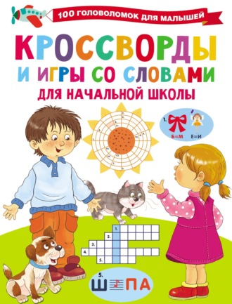 . Кроссворды и игры со словами