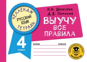 Н. Н. Шевелёва. Русский язык. Выучу все правила. 4 класс