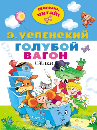 Эдуард Успенский. Голубой вагон