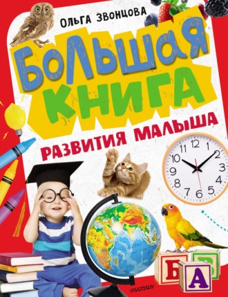 . Большая книга развития малыша