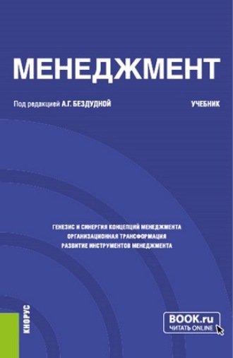 . Менеджмент. (Бакалавриат). Учебник.