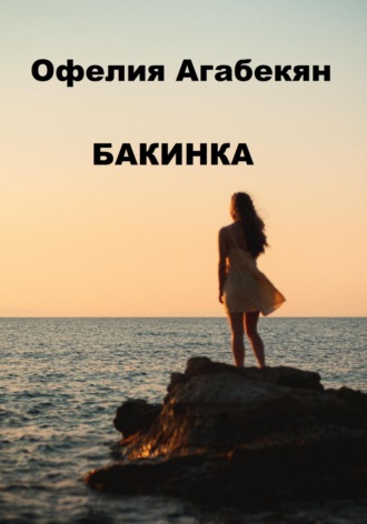 . Бакинкa