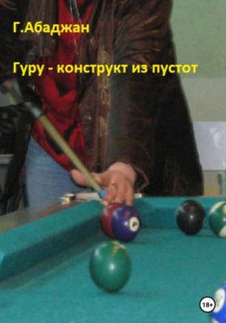 Гаянэ Павловна Абаджан. Гуру – конструкт из пустот