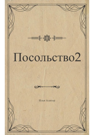Илья Алигор. Посольство 2