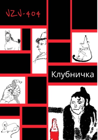 VZV-404. Клубничка