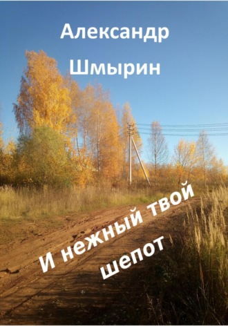 Александр Шмырин. И нежный твой шепот