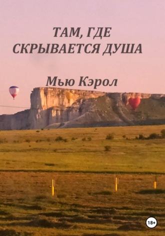 Мью Кэрол. Там, где скрывается душа