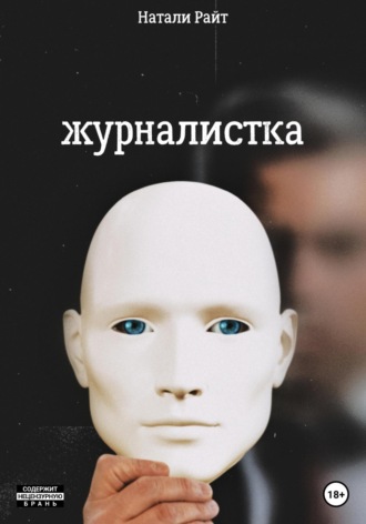 . Журналистка