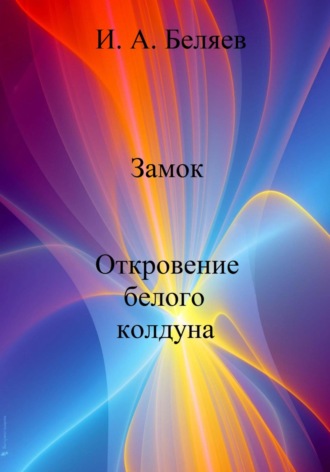 . Замок. Откровение белого колдуна. Книга вторая. Цикл «Октаэдр. Золотой аддон»