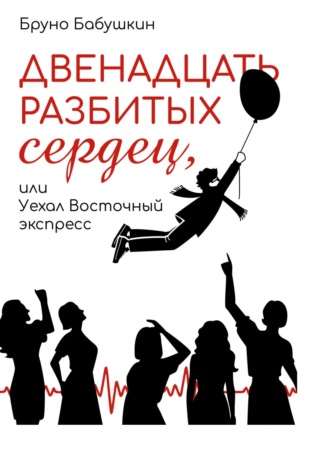 . Двенадцать разбитых сердец, или Уехал восточный экспресс