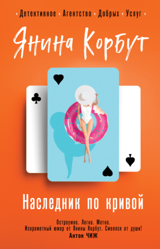 Янина Корбут. Наследник по кривой