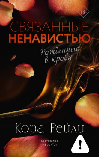 Кора Рейли. Связанные ненавистью