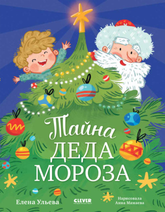 . Тайна Деда Мороза