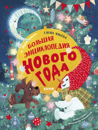 Елена Ульева. Большая энциклопедия Нового года