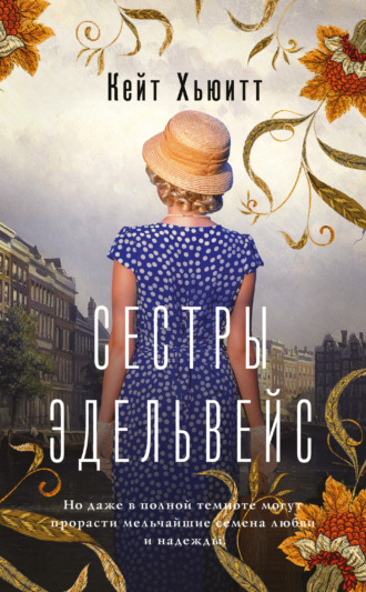 Кейт Хьюитт. Сестры Эдельвейс