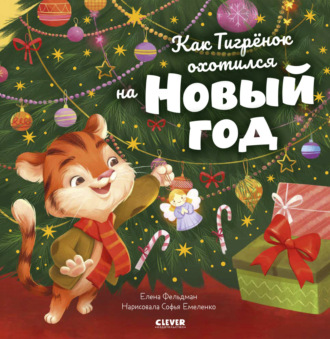 . Как Тигрёнок охотился на Новый год