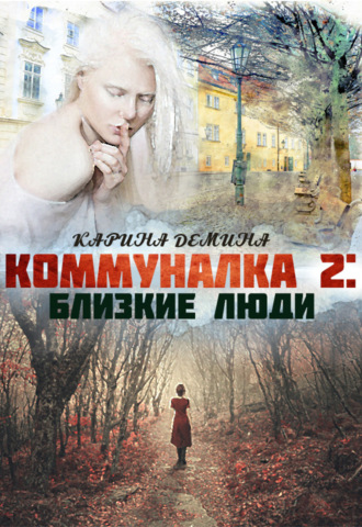 Карина Демина. Коммуналка 2. Близкие люди