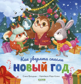 . Как зверята спасли Новый год