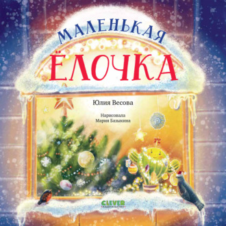 . Маленькая елочка