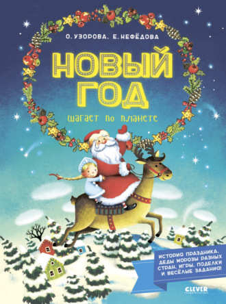 . Новый год шагает по планете