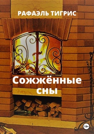 . Сожжённые сны