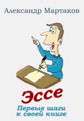 . Эссе: первые шаги к своей книге