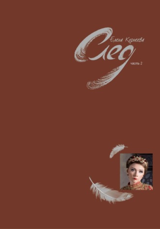 . След. Часть 2