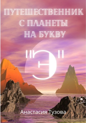 . Путешественник с планеты на букву 