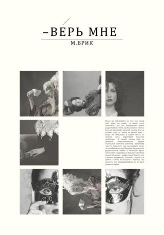 М. Брик. – Верь мне
