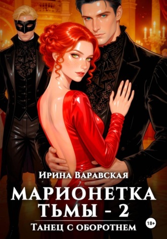 Ирина Варавская. Марионетка Тьмы 2. Танец с оборотнем