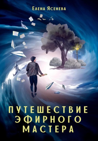 Елена Ясенева. Путешествие эфирного мастера