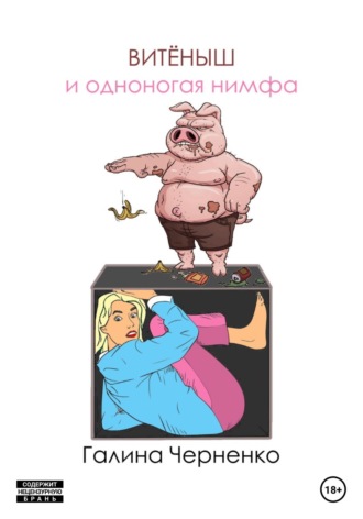 . Витёныш и одноногая нимфа
