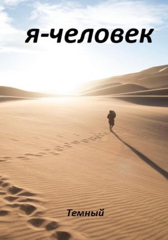 Темный. Я – человек