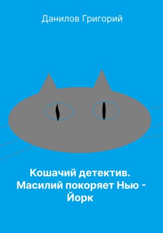 Григорий Евгеньевич Данилов. Кошачий детектив: Масилий покоряет Нью-Йорк