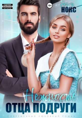 . Нежность отца подруги