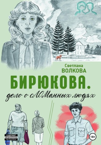 . Бирюкова. Дело о сЛОМанных людях