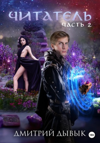 . Читатель. Часть 2