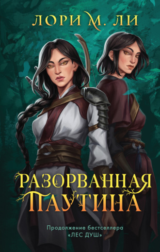 Лори М. Ли. Разорванная паутина