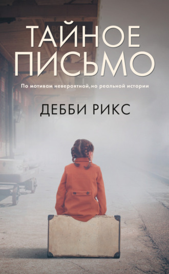 . Тайное письмо