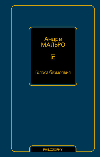 Андре Мальро. Голоса безмолвия