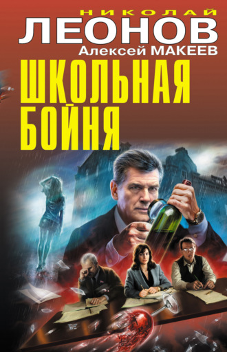 Николай Леонов. Школьная бойня