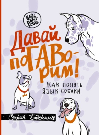 Софья Баскина. Давай поГАВорим. Как понять язык собаки