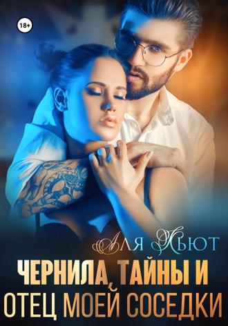 . Чернила, тайны и отец моей соседки