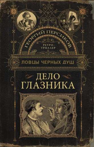 . Дело глазника