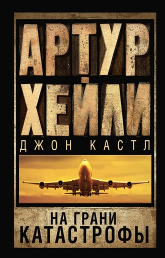 . На грани катастрофы