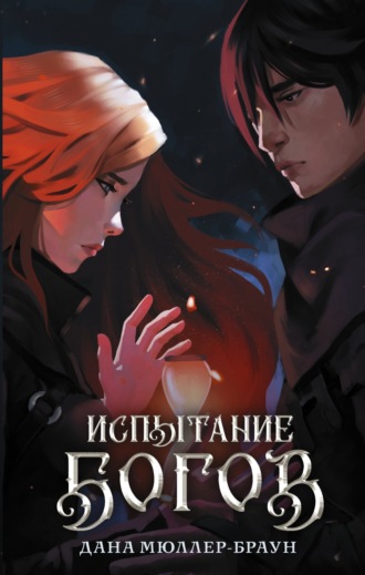 . Испытание богов